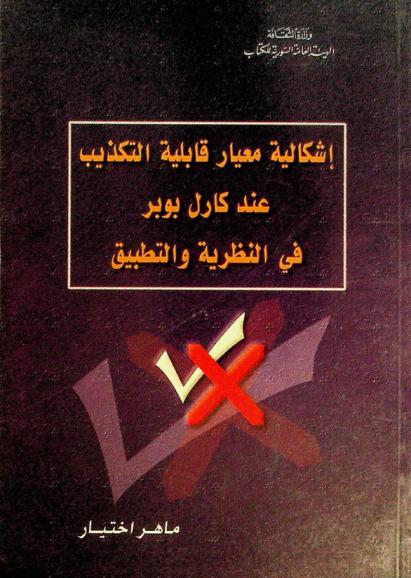 إشكالية معيار قابلية التكذيب عند كارل بوبر في النظرية والتطبيق