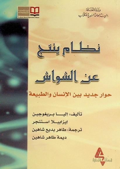  نظام ينتج عن الشواش : حوار جديد بين الإنسان والطبيعة