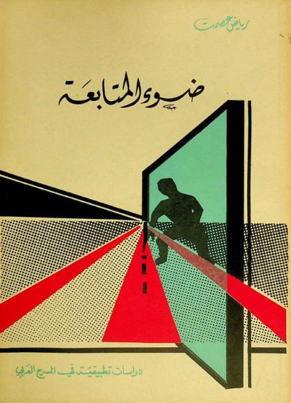  ضوء المتابعة : دراسات تطبيقية في المسرح العربي