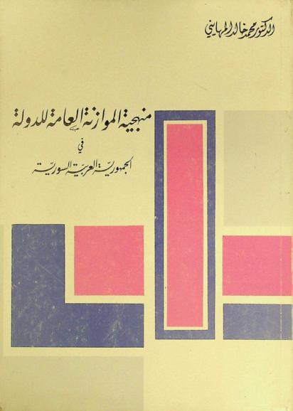 منهجية الموازنة العامة للدولة في الجمهورية العربية السورية
