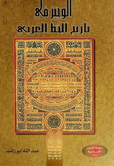  الوجيز في تاريخ الخط العربي