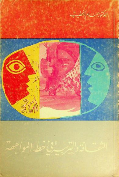 الثقافة والتربية في خط المواجهة