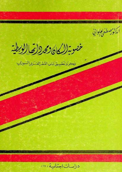 خصوبة السكان ومحدداتها الوسيطية : فكر وتطبيق على القطر العربي السوري