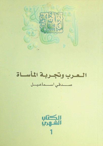 العرب وتجربة المأساة