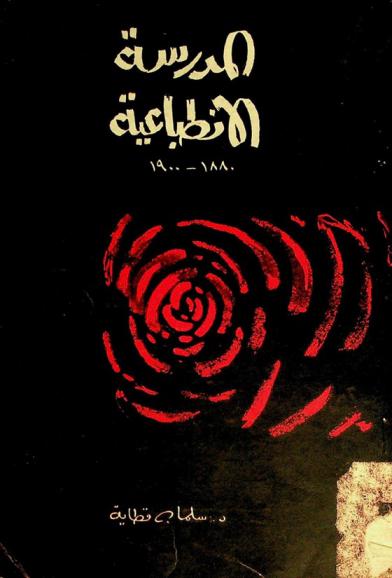  المدرسة الانطباعية 1880-1900