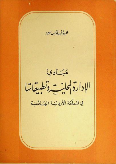  مبادئ الإدارة المحلية وتطبيقاتها في المملكة الأردنية الهاشمية