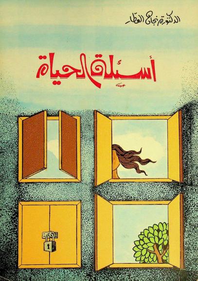 أسئلة الحياة من النثر الأدبي