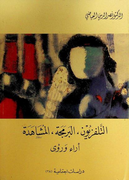 التلفزيون، البرمجة، المشاهدة : آراء ورؤى