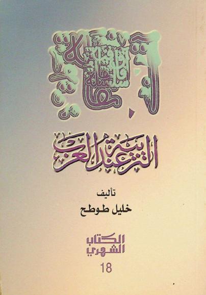 التربية عند العرب