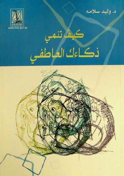  كيف تنمي ذكاءك العاطفي