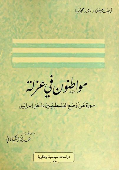  مواطنون في عزلة : صورة عن وضع الفلسطينيين داخل إسرائيل