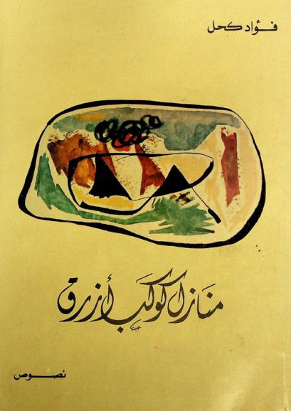 منازل كوكب أزرق : نصوص