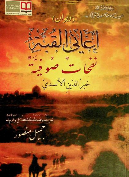 (ديوان) أغاني القبة : نفحات صوفية