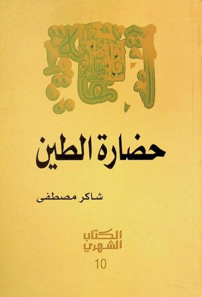  حضارة الطين