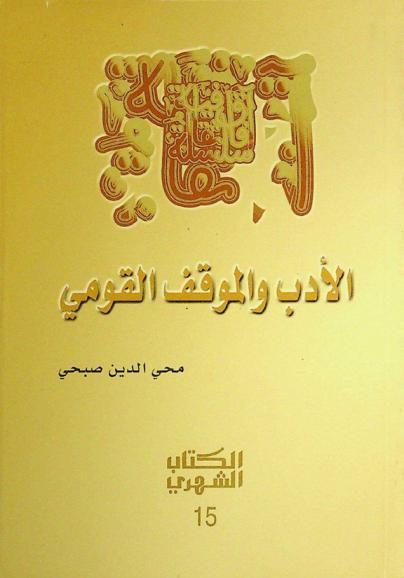 الأدب والموقف القومي