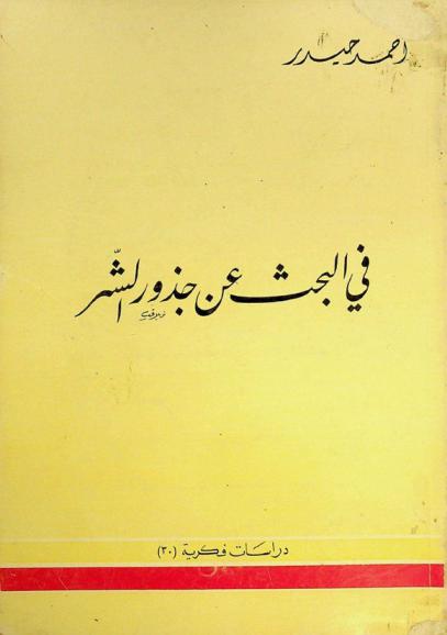 في البحث عن جذور الشر