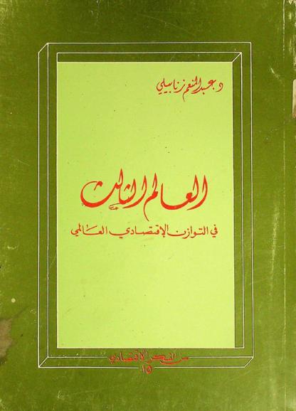  العالم الثالث في التوازن الاقتصادي العالمي