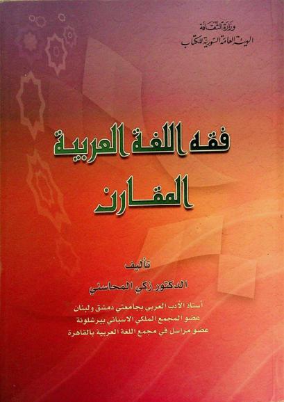  فقه اللغة العربية المقارن