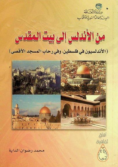 من الأندلس إلى بيت المقدس : (الأندلسيون في فلسطين، وفي رحاب المسجد الأقصى)