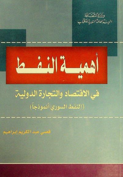  أهمية النفط في الاقتصاد والتجارة الدولية : (النفط السوري أنموذجا)