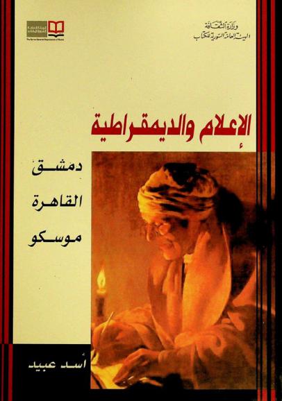  الإعلام والديمقراطية : دمشق-القاهرة-موسكو