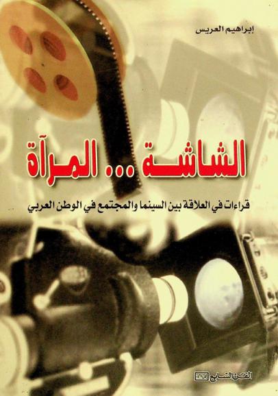  الشاشة / المرآة : قراءات في العلاقة بين السينما والمجتمع في الوطن العربي