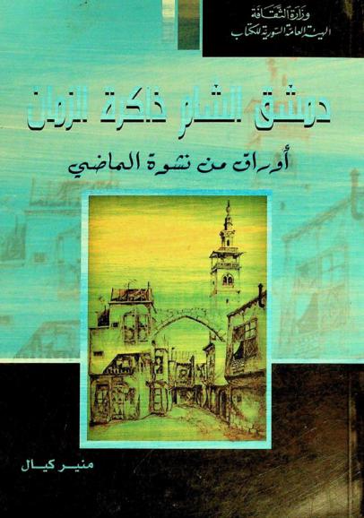  دمشق الشام ذاكرة الزمان : أوراق من نشوة الماضي