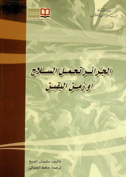  الجزائر تحمل السلاح، أو، زمن اليقين
