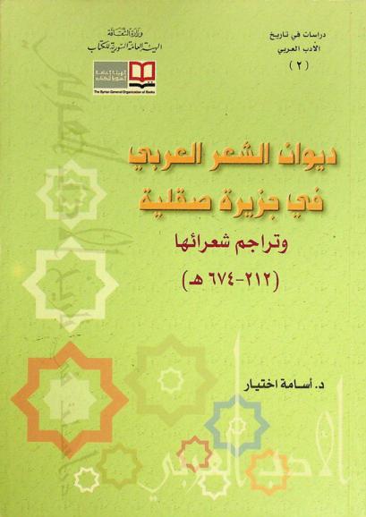  ديوان الشعر العربي في جزيرة صقلية-وتراجم شعرائها-(212-647 هـ)