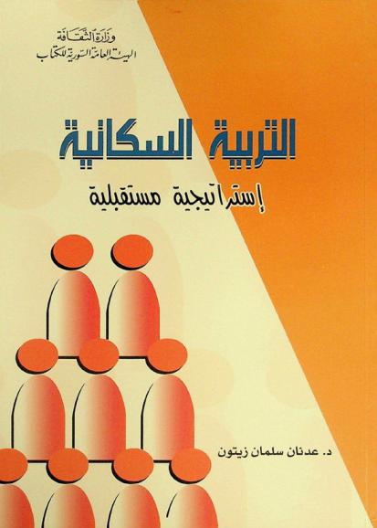  التربية السكانية : استراتيجية مستقبلية