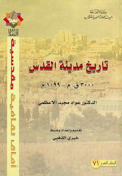  تاريخ مدينة القدس ‏3000 ق. م.-1099 م /