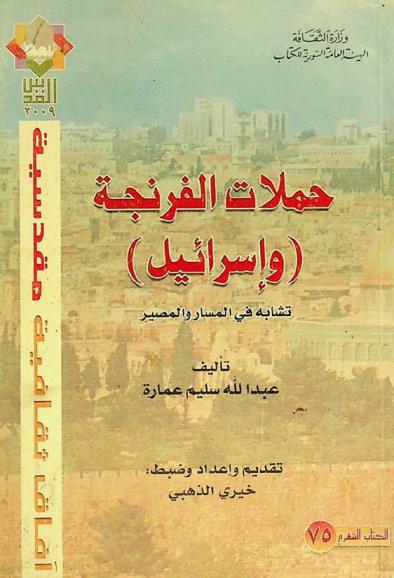  حملات الفرنجة (وإسرائيل) :‏ ‏تشابه في المسار والمصير /