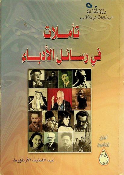  تأملات في رسائل الأدباء