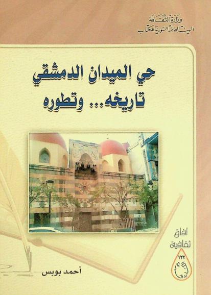 حي الميدان الدمشقي : تاريخه.. وتطوره