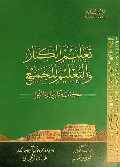  تعليم الكبار والتعليم للجميع : كتاب تحليلي وثائقي