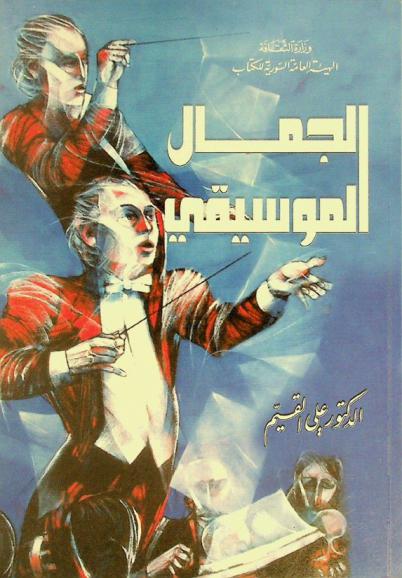 الجمال الموسيقي
