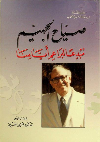  صياح الجهيم : مبدعا لبراعم أيامنا