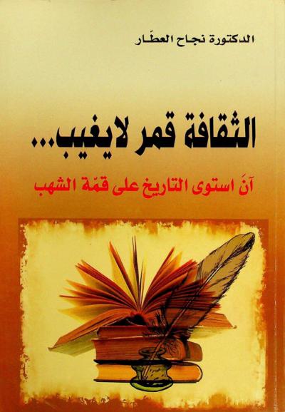  الثقافة قمر لا يغيب : آن استوى التاريخ على قمة الشهب