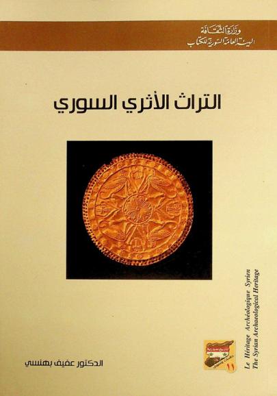  التراث الأثري السوري = The Syrian archaeological heritage = Le héritage archéologique Syrien
