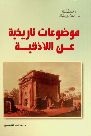  موضوعات تاريخية عن اللاذقية