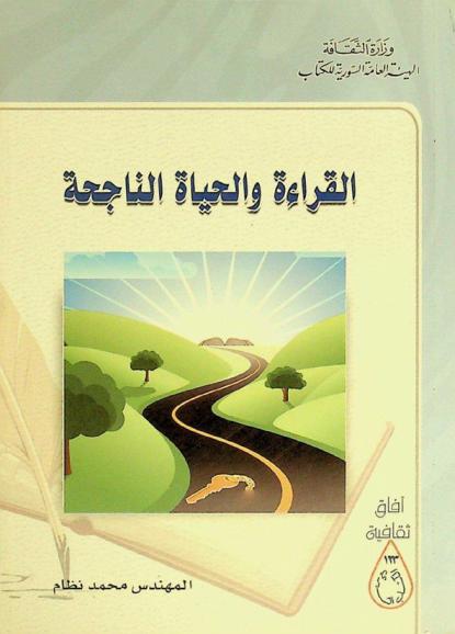  القراءة والحياة الناجحة