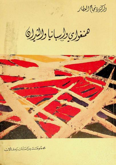  همنغواي وإسبانيا والثيران : مجموعة دراسات ومقالات