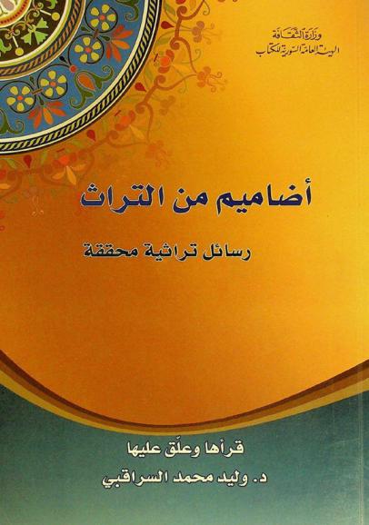 أضاميم من التراث : رسائل تراثية محققة
