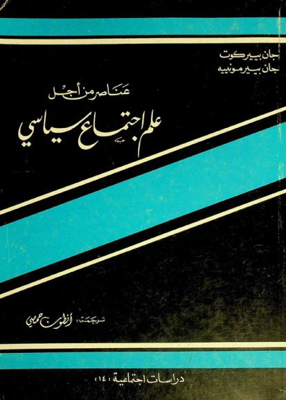  عناصر من أجل علم اجتماع سياسي