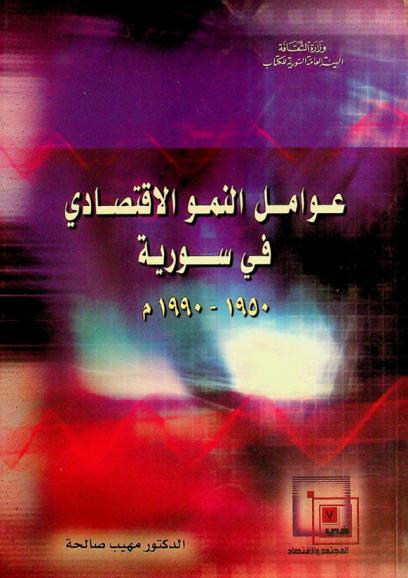  عوامل النمو الاقتصادي في سورية 1950-1990