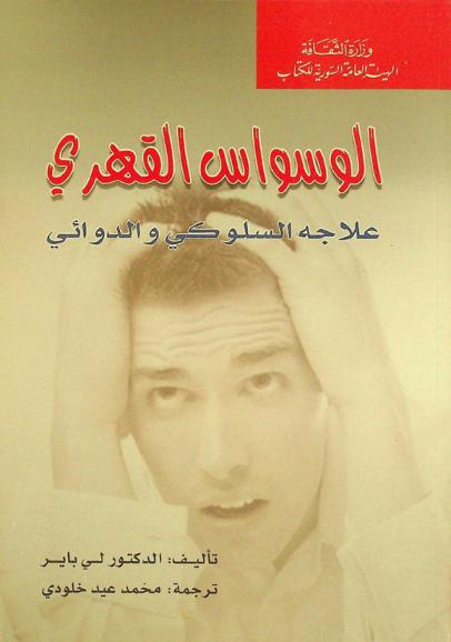  الوسواس القهري : علاجه السلوكي والدوائي