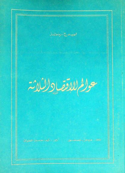  عوالم الاقتصاد الثلاثة