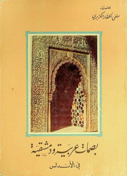  بصمات عربية ودمشقية في الأندلس : محاضرات