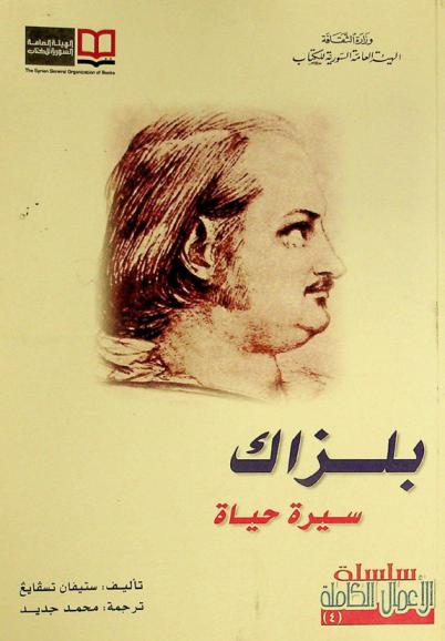  بلزاك : سيرة حياة