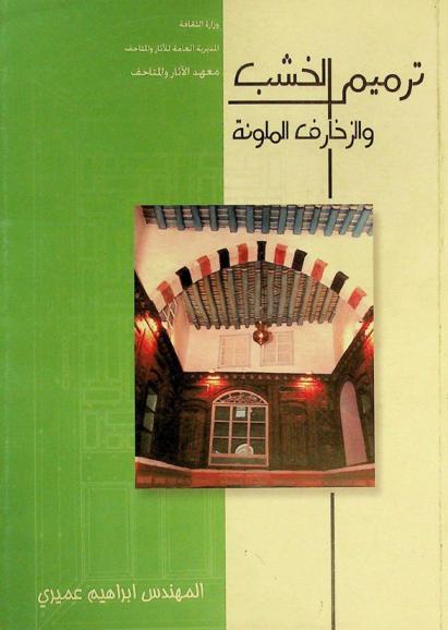  ترميم الخشب والزخارف الملونة